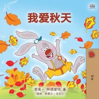 I Love Autumn (Mandarin children's book - Chinese Simplified) cover