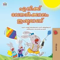 I Love Summer (Malayalam Children's Book) cover
