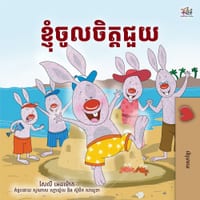 I Love to Help (Khmer Children's Book) cover