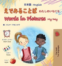Words in Pictures - My Day (Japanese English Bilingual Children's Book) cover