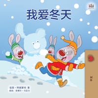 I Love Winter (Chinese Children's Book - Mandarin Simplified) cover
