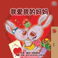 I Love My Mom (Chinese Simplified Children's Book) cover