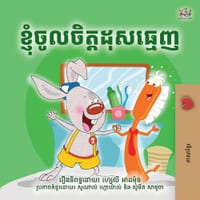 I Love to Brush My Teeth (Khmer Bedtime Book for Kids) cover