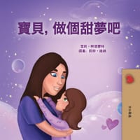 Sweet Dreams, My Love (Chinese Traditional Book for Kids) cover