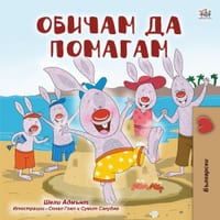 I Love to Help (Bulgarian Book for Children) cover