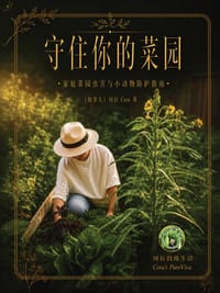 守住你的菜园: 家庭菜园虫害与小动物防护 cover