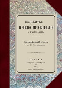 Пережитки древняго міро& cover