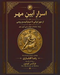 اسرارِ آیینِ مهر: از مهرِ  cover