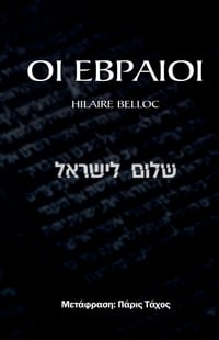 ΟΙ ΕΒΡΑΙΟΙ cover