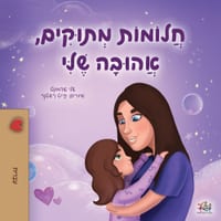 Sweet Dreams, My Love (Hebrew Book for Kids) cover