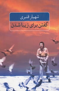 Speaking to Become Beautiful - گفتن برای زیبا شدن cover