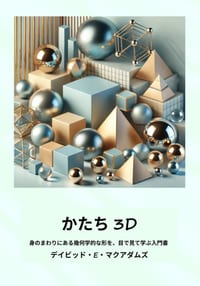 かたち 3D: 身のまわりにある幾何学的な形を& cover