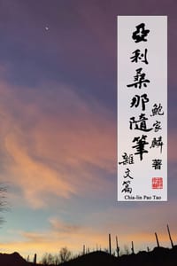 亞利桑那隨筆:雜文篇: Random Notes From Arizona: Essays cover