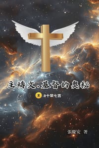 主禱文. 基督的奧秘 III.9十架七言: The Lord's Prayer: The Mystery of Christ III cover