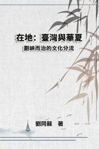 在地:臺灣與華夏--劃峽而治的文化分流: On My Land cover