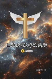 主禱文.基督的奧秘III.12教打魚: The Lord's Prayer: The Mystery of Christ III.12 cover