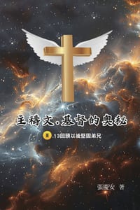 主禱文.基督的奧秘III.13回頭以後堅固弟兄: The Lord's Pr cover