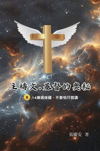 主禱文.基督的奧秘III.14揀選保羅.不要怕只管෩ cover