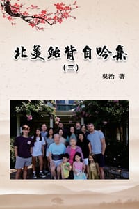 北美鮐背自吟集(三): My 90 Years Life at USA (Volume 3) cover