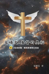 主禱文.基督的奧秘IV.3生命的糧.曉得真理得以 cover