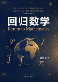 回归数学 (Return to Mathematics) cover