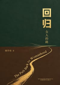 回归女人的路(The Path Back to Womanhood) cover