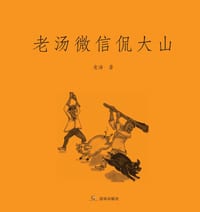 老汤微信侃大山 cover