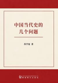 中国当代史的几个问题 cover