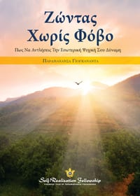Ζωντας Χωρις Φοβο (Living Fearlessly - Greek) cover
