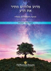 מדוע אלוהים מתיר את הרע (Why God Per cover