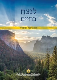לנצח בחיים (To Be Victorious in Life - Hebrew) cover