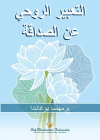التعبير الروحي عن الصداق cover