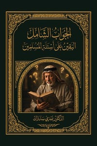 الجَوَاب الشًامِل اليقي& cover