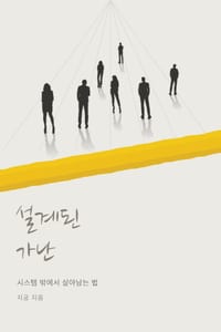 설계된 가난 cover
