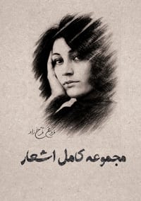 مجموعه کامل اشعار فروغ فر cover