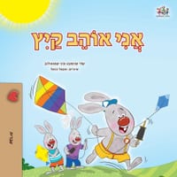 I Love Summer (Hebrew Children's Book) cover