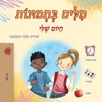 Words in Pictures - My Day (Hebrew Children's Book) cover