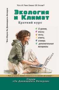 Экология и климат: Как усm cover