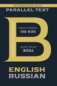 The Wife: Bilingual Classics Series English & Russian cover