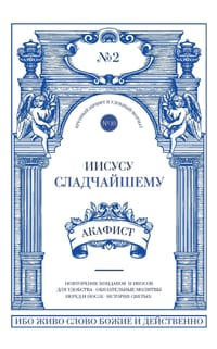 Акафист Иисусу Сладчайш& cover