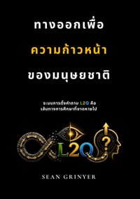 ทางออกเพื่อความก้าวหน cover
