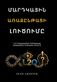 ՄԱՐԴԿԱՅԻՆ ԱՌԱՋԸՆԹԱՑԻ ԼՈ& cover
