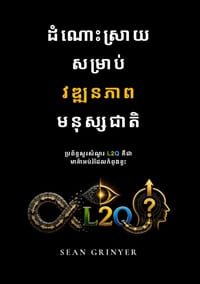 ដំណោះស្រាយសម្រាប់វឌ្ឍ cover