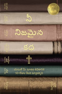 నీ నిజమైన కథ (Yuor True Story Telugu Edition): యేసుతో cover