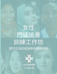 女性 門徒培養 訓練工作坊 (Women's Disciple-Making Training Workshop Traditional Chin cover
