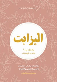 الیزاب ت Elizabeth: رویاروئی با یأ&# cover