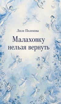 There's No Going Back to Malakhovka cover