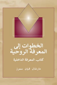 (Steps to Knowledge - Arabic Edition) خطوات إلى المعرفة  cover