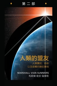 人類的盟友第二部 (Allies of Humanity Book Two - Traditional Chinese Edition): 人類團 cover