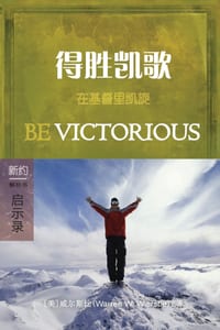 得胜凯歌：启示录 (简体中文版): Be Victorious (Revelation)(Simplified Chi cover